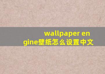 wallpaper engine壁纸怎么设置中文